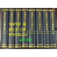 고려시대사논저집1~8 전8권 완질