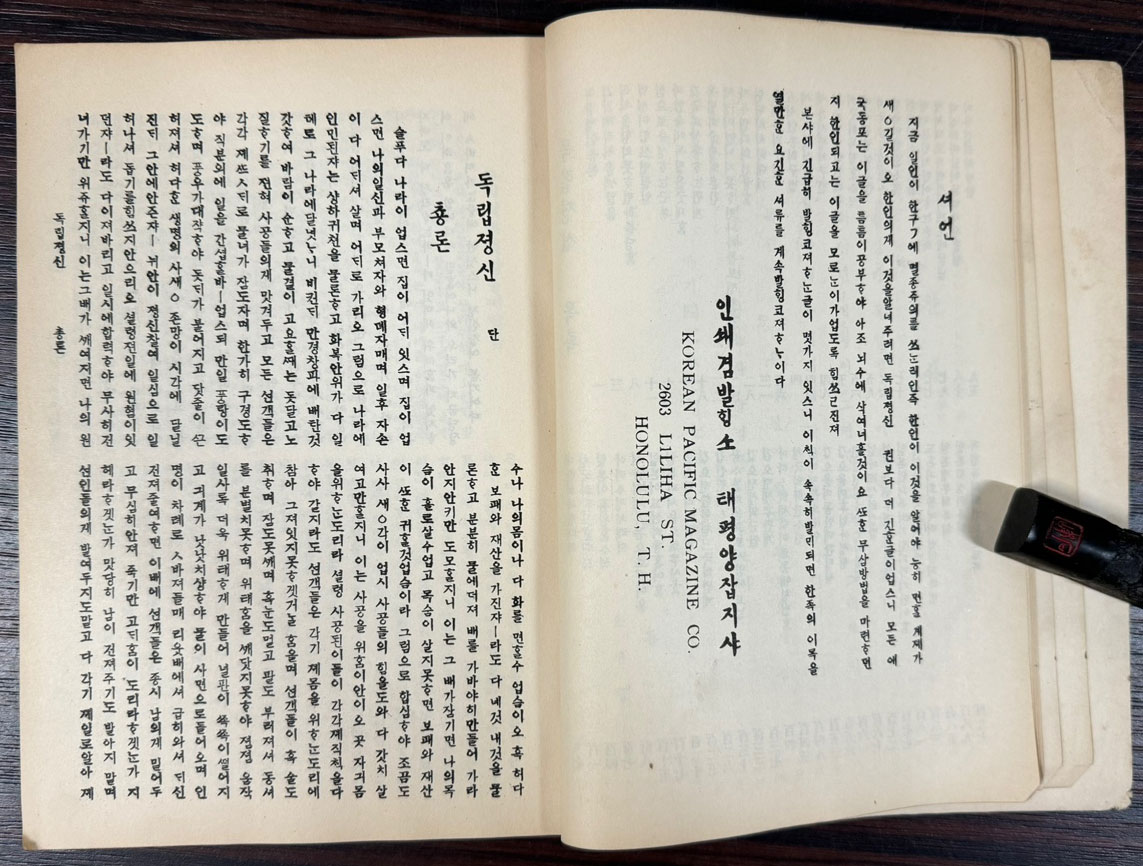 독립정신 / 이승만 / 태평양출판사 / 1954년 초판 / 235페이지