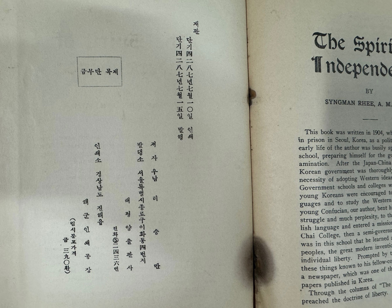 독립정신 / 이승만 / 태평양출판사 / 1954년 초판 / 235페이지