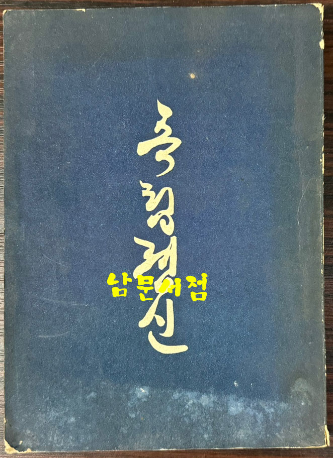 독립정신 / 이승만 / 태평양출판사 / 1954년 초판 / 235페이지