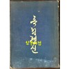 독립정신 / 이승만 / 태평양출판사 / 1954년 초판 / 235페이지