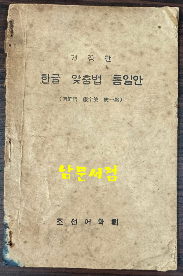 개정한 한글맞춤법통일안 / 조선어학회 / 한글사 / 1946년 / 54페이지