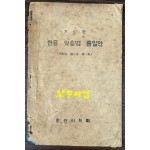 개정한 한글맞춤법통일안 / 조선어학회 / 한글사 / 1946년 / 54페이지