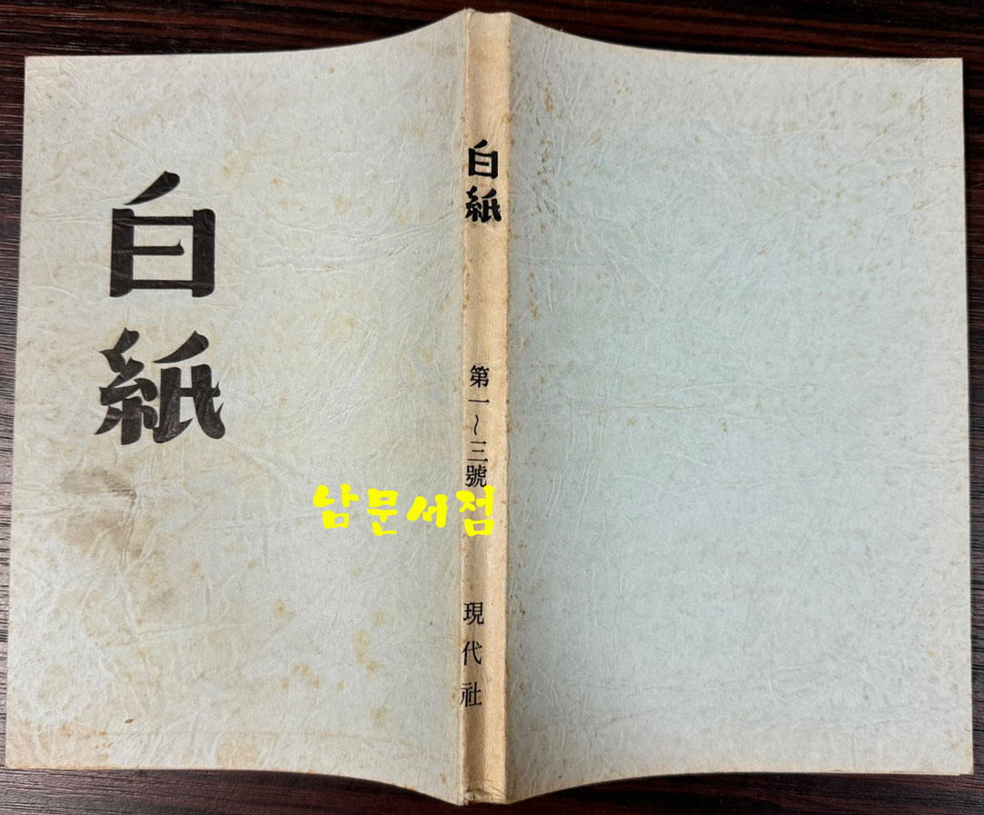 조지훈이 19세때 엮은 백지 1939년 07월 창간호 부터 3호 폐간호까지 전3권 완질 영인본 / 현대사영인