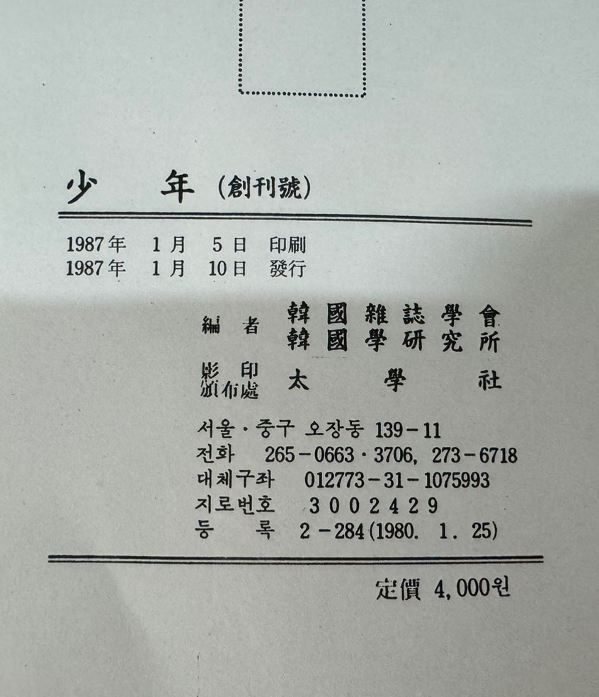 소년 1908년 창간호 와 제4년 제2권 영인본