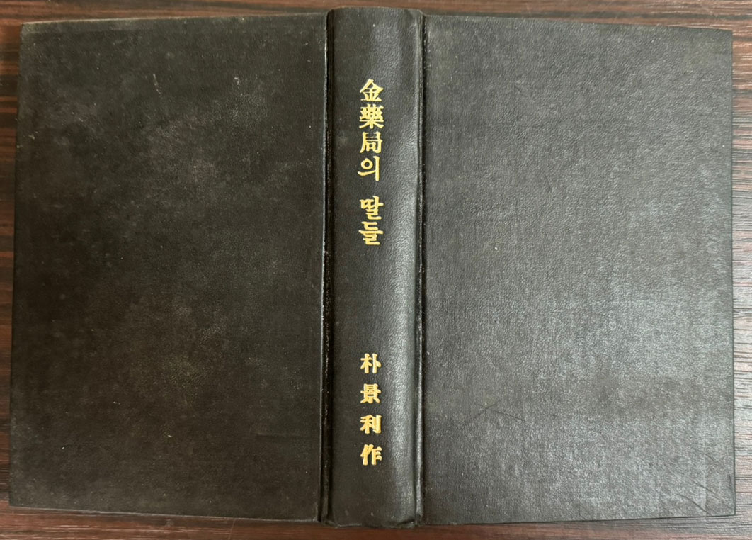 김약국의딸들 / 박경리 / 을유문화사 / 1962년 재판 / 493페이지