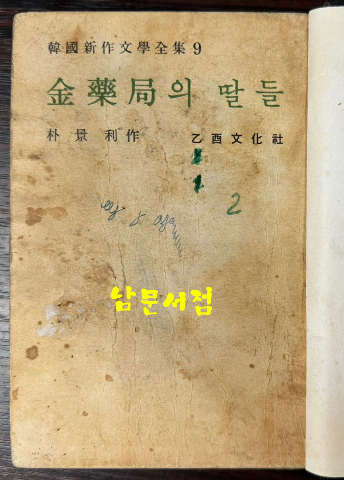 김약국의딸들 / 박경리 / 을유문화사 / 1962년 재판 / 493페이지