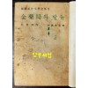 김약국의딸들 / 박경리 / 을유문화사 / 1962년 재판 / 493페이지