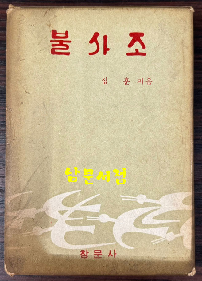 불사조 / 심훈 / 창문사 / 1970년 창문사판 초판 / 344페이지 / 케이스까지 완벽함