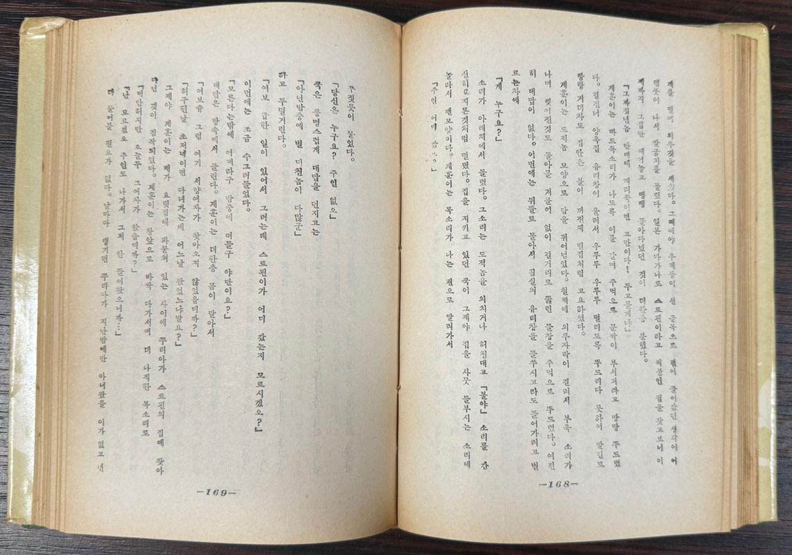 불사조 / 심훈 / 창문사 / 1970년 창문사판 초판 / 344페이지 / 케이스까지 완벽함