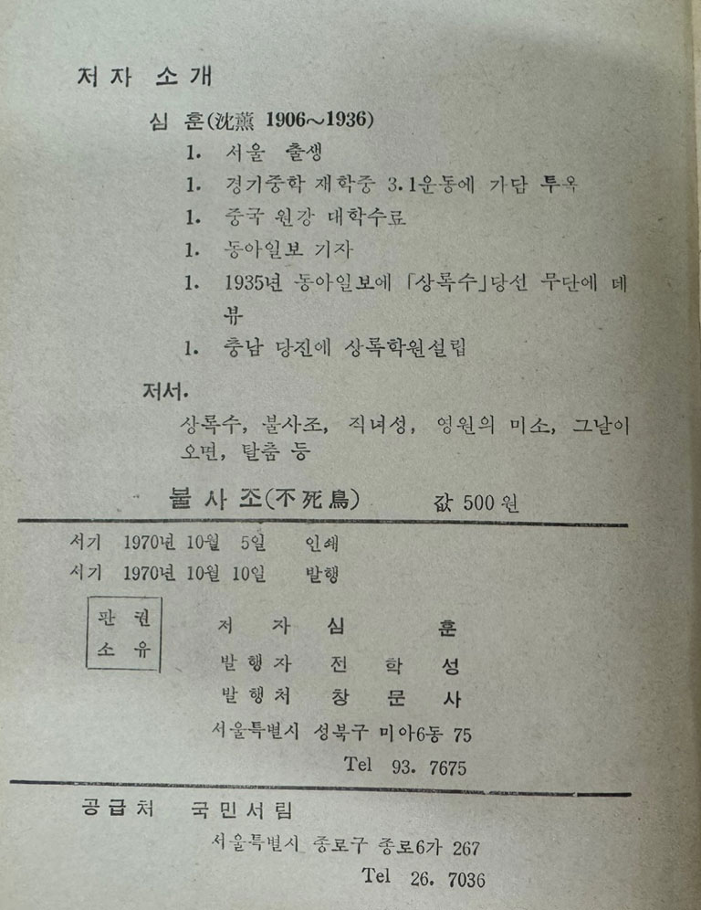 불사조 / 심훈 / 창문사 / 1970년 창문사판 초판 / 344페이지 / 케이스까지 완벽함