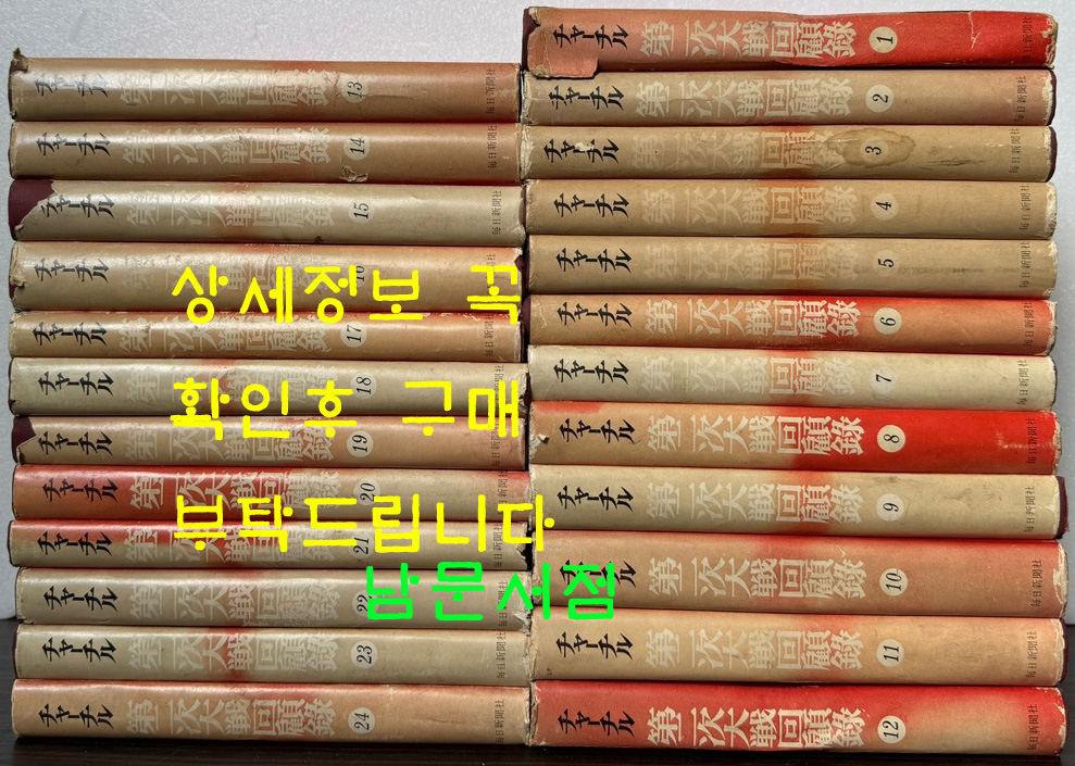 윈스턴 처칠 제2차대전회고록 1~24 전24권 완질 - 일본어표기 / 1962년 재판~7판