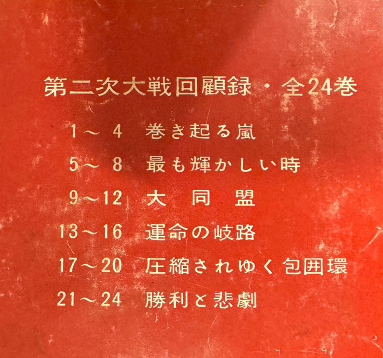 윈스턴 처칠 제2차대전회고록 1~24 전24권 완질 - 일본어표기 / 1962년 재판~7판