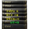 면암집 1~8 전8권 완질중 8번 낙권 현7권 영인본 / 최익현 / 청양군 / 2006년