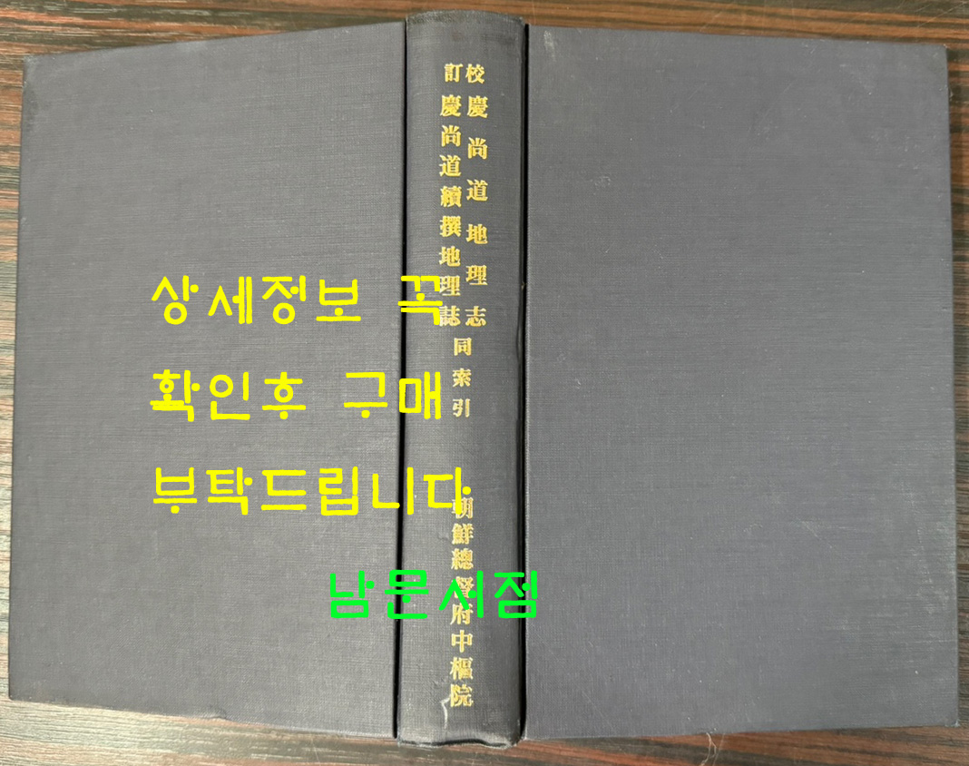 교정 경상도지리지 경상도속찬지리지 동 색인 1938년판 영인본 / 조선총독부중추원