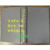 교정 경상도지리지 경상도속찬지리지 동 색인 1938년판 영인본 / 조선총독부중추원