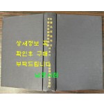 교정 경상도지리지 경상도속찬지리지 동 색인 1938년판 영인본 / 조선총독부중추원