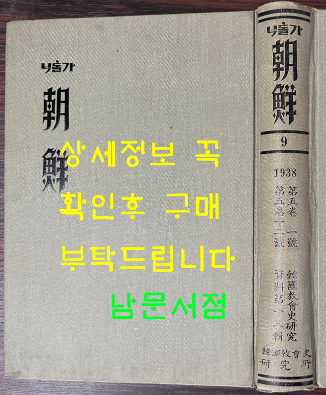 평양발행 가톨릭 조선 9 - 1938년 제5권 1호부터 제5권 12호까지 영인본 / 한국교회사연구소