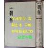 평양발행 가톨릭 조선 9 - 1938년 제5권 1호부터 제5권 12호까지 영인본 / 한국교회사연구소