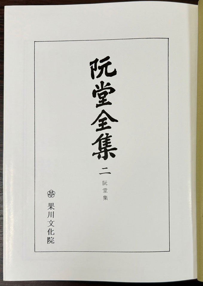 완당전집 천지인 전3권 완질중 지 한권 영인본 / 김정희 / 과천문화원 / 2005년