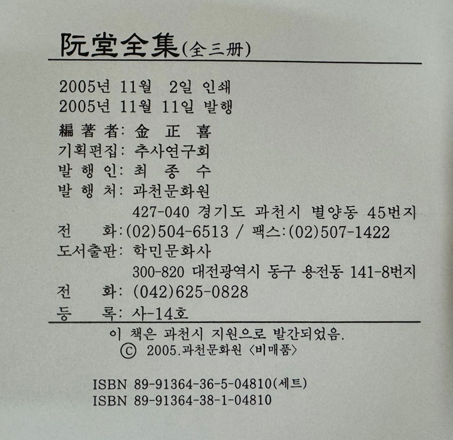 완당전집 천지인 전3권 완질중 지 한권 영인본 / 김정희 / 과천문화원 / 2005년