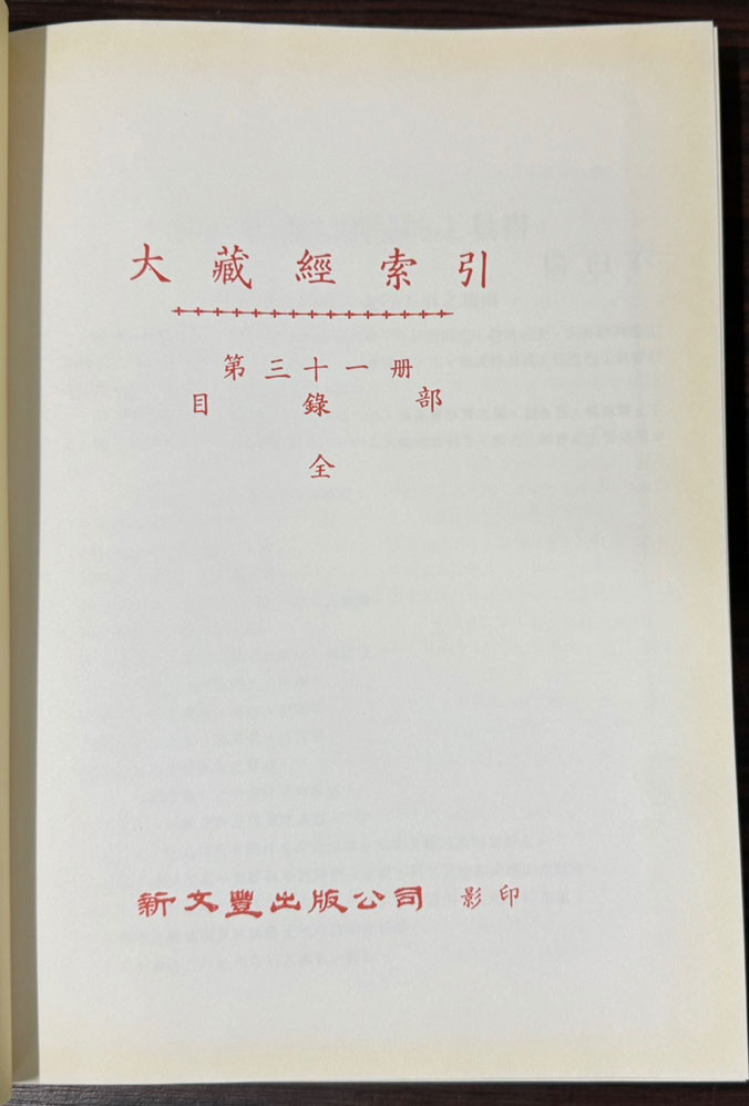 대정신수대장경 색인 전31권 완질 / 신문풍출판공사 영인