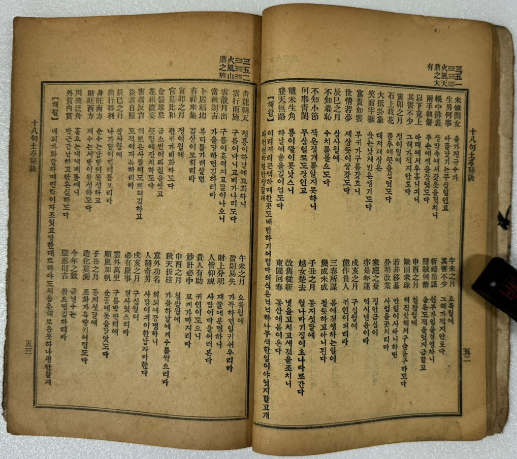 十二朔 運解釋 十八句土亭秘訣 십이삭운해석토정비결 / 박건회 / 덕흥서림 / 1935년초판 / 167페이지