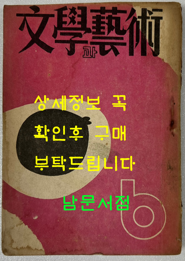 문학과예술 1954년 06월호 제1권 제2호 통권2호 / 문학예술사 / 150페이지