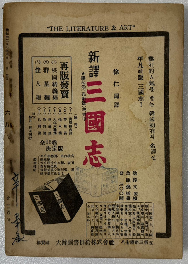 문학과예술 1954년 06월호 제1권 제2호 통권2호 / 문학예술사 / 150페이지