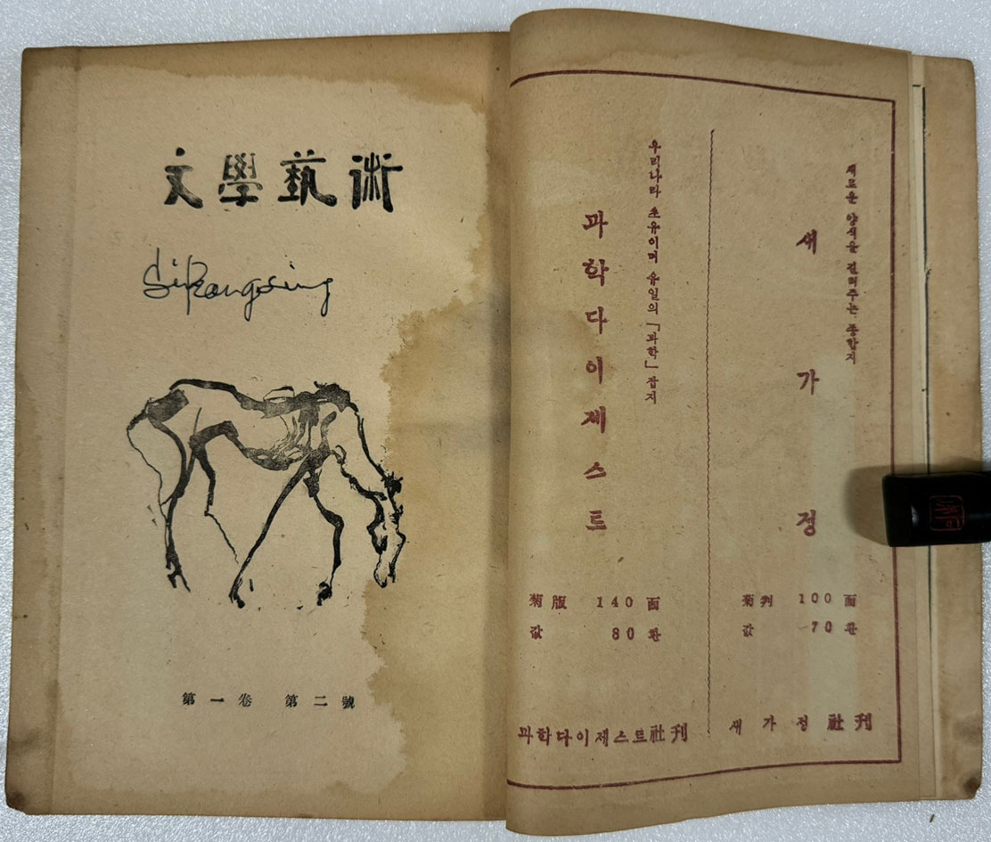 문학과예술 1954년 06월호 제1권 제2호 통권2호 / 문학예술사 / 150페이지