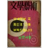 문학과예술 1954년 06월호 제1권 제2호 통권2호 / 문학예술사 / 150페이지