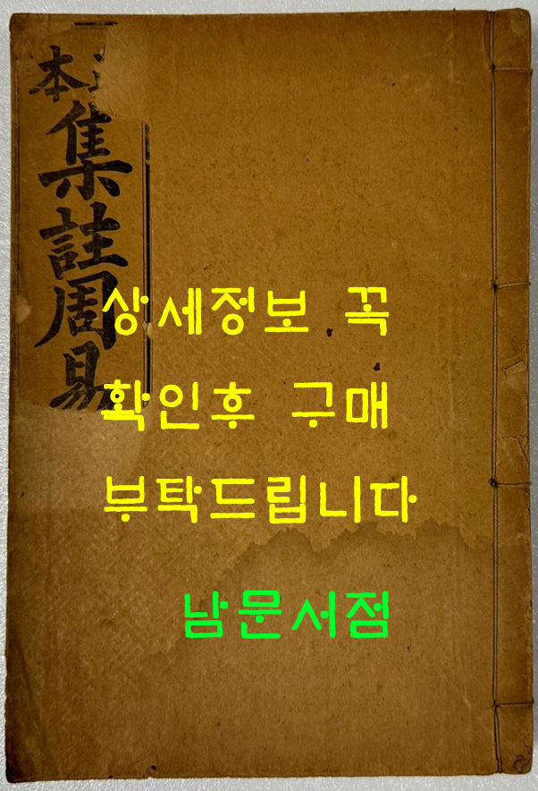 정본 집주주역 / 1918년 5판 / 남궁준 / 경향각서점 / 446페이지