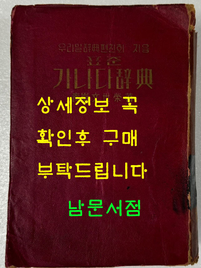 표준 가나다사전 / 문세영 / 삼문사 / 1953년초판 / 978페이지 / 장서인있음