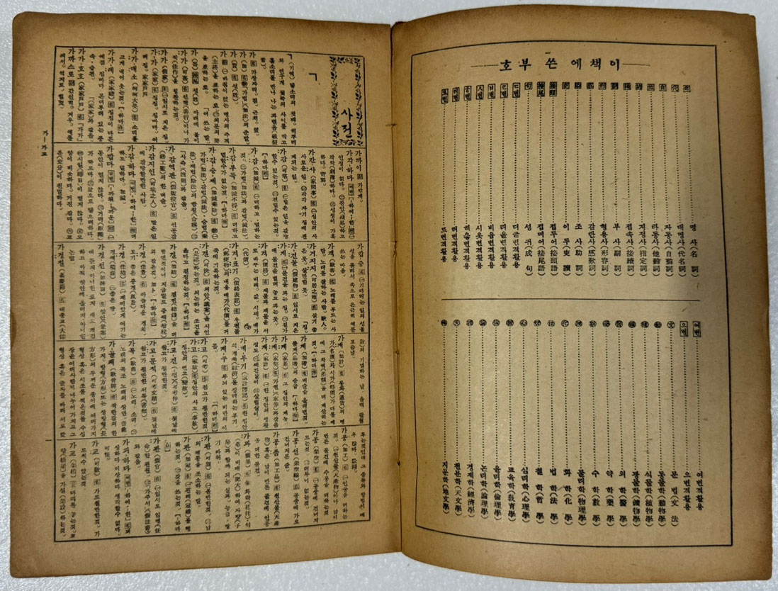 표준 가나다사전 / 문세영 / 삼문사 / 1953년초판 / 978페이지 / 장서인있음