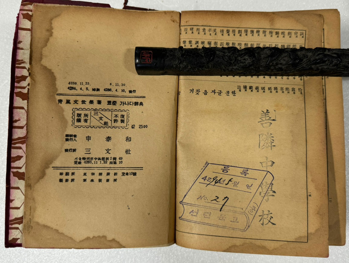 표준 가나다사전 / 문세영 / 삼문사 / 1953년초판 / 978페이지 / 장서인있음