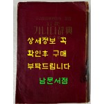 표준 가나다사전 / 문세영 / 삼문사 / 1953년초판 / 978페이지 / 장서인있음