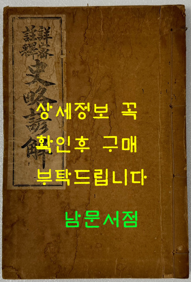 상밀주석 사략언해 권1 / 지송욱 / 신구서림 박문서관 / 1922년 5판 / 158페이지