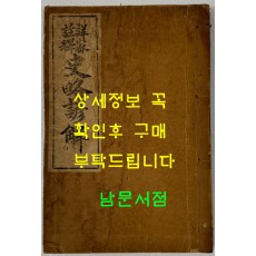 상밀주석 사략언해 권1 / 지송욱 / 신구서림 박문서관 / 1922년 5판 / 158페이지