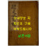 상밀주석 사략언해 권1 / 지송욱 / 신구서림 박문서관 / 1922년 5판 / 158페이지