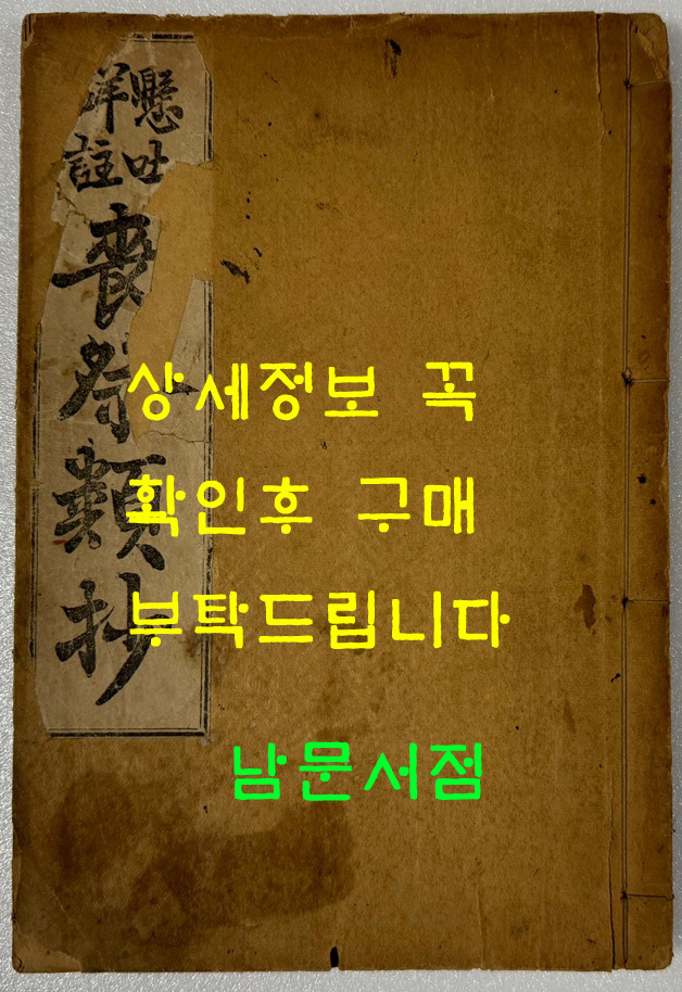 현토상주 상례류초 / 홍순필 / 조선도서주식회사 / 1926년 5판 / 105페이지