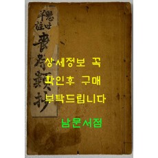 현토상주 상례류초 / 홍순필 / 조선도서주식회사 / 1926년 5판 / 105페이지