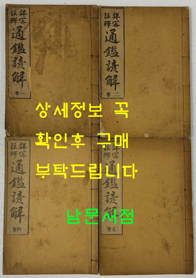 상밀주석 통감언해 권1.2.4.5 4책 / 지송욱 / 유일서관 신구서림 회동서관 / 1914년 초판.재판