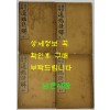 상밀주석 통감언해 권1.2.4.5 4책 / 지송욱 / 유일서관 신구서림 회동서관 / 1914년 초판.재판