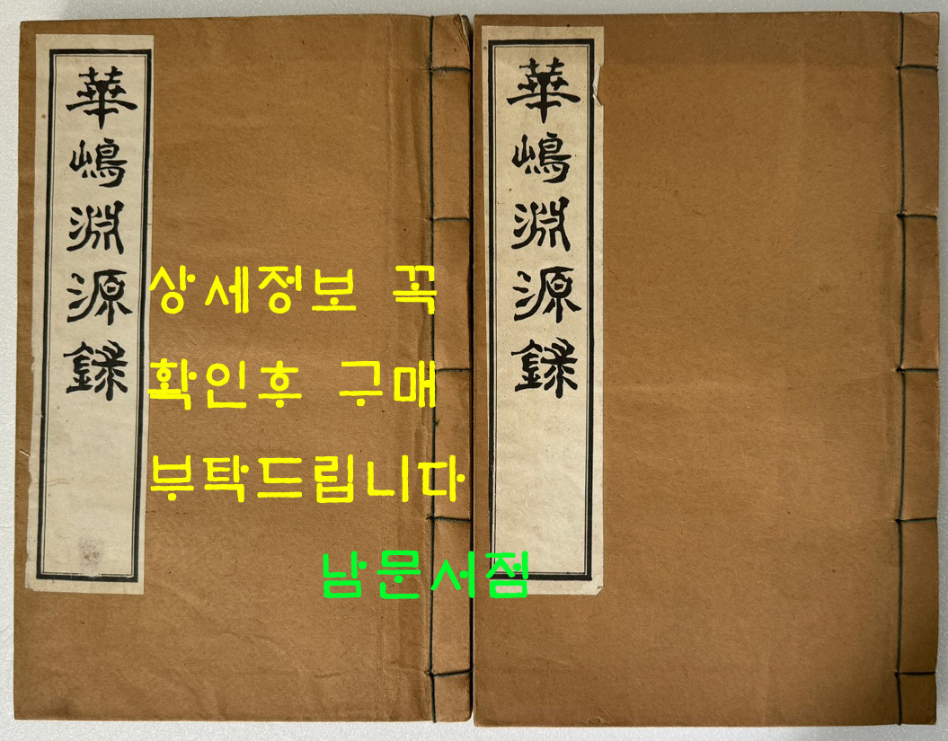 화조연원록 상.하 전2권 완질 / 간재 전우 / 중천서실 / 1962년