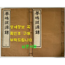 화조연원록 상.하 전2권 완질 / 간재 전우 / 중천서실 / 1962년