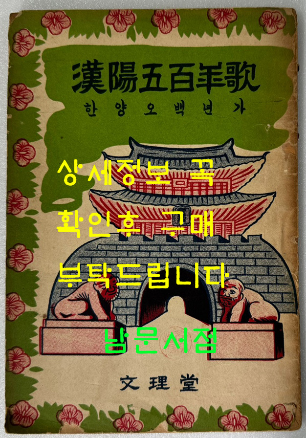 한양오백년가 / 문리당 / 1957년 초판 / 102페이지