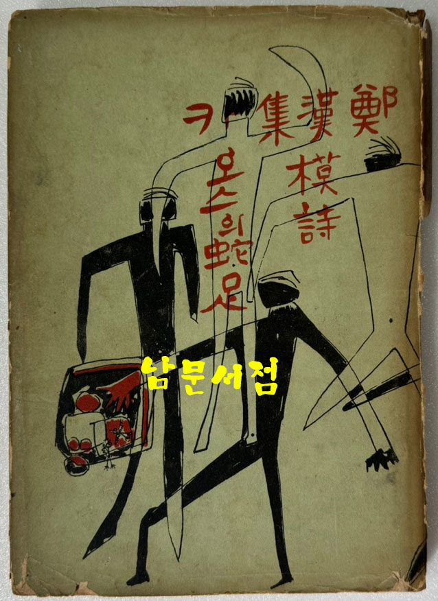 카오스의사족 원본판화 6매있음 / 정한모 / 1958년 초판본 / 128페이지