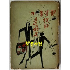 카오스의사족 원본판화 6매있음 / 정한모 / 1958년 초판본 / 128페이지