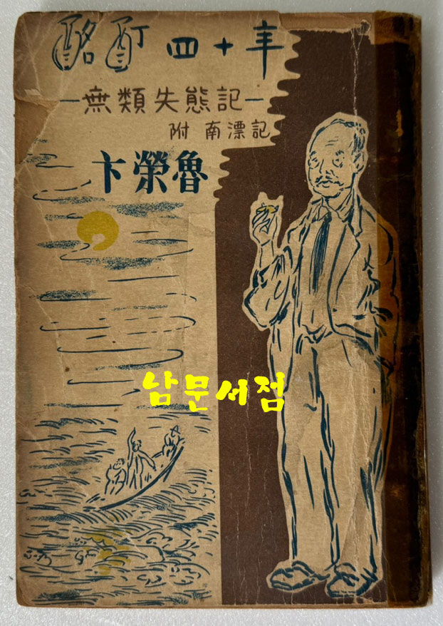 명정사십년 무류실태기 부 남표기 / 변영로 / 서울신문사 / 1953년 초판본 / 189페이지