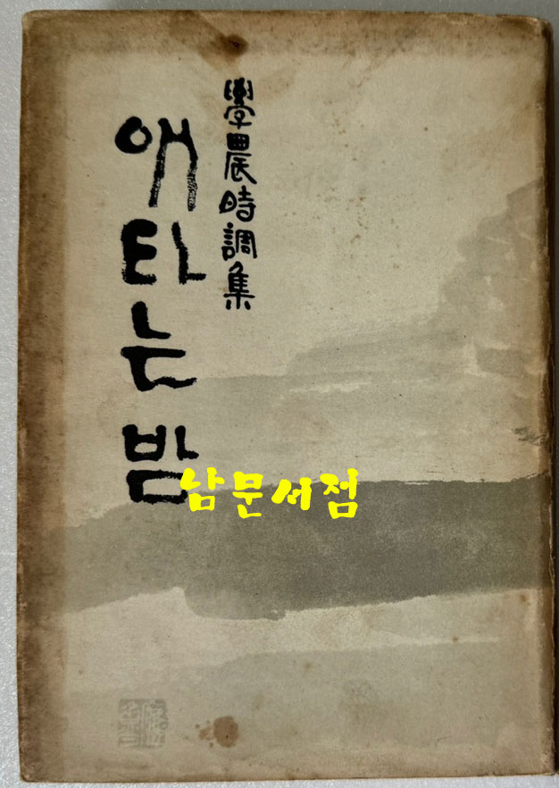 애타는밤 저자서명본 / 양상경 / 을유문화사 / 1964년 초판본 / 267페이지